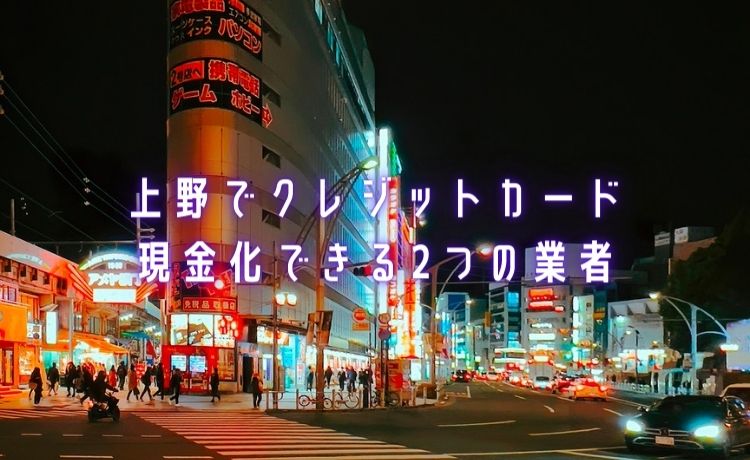 上野の夜