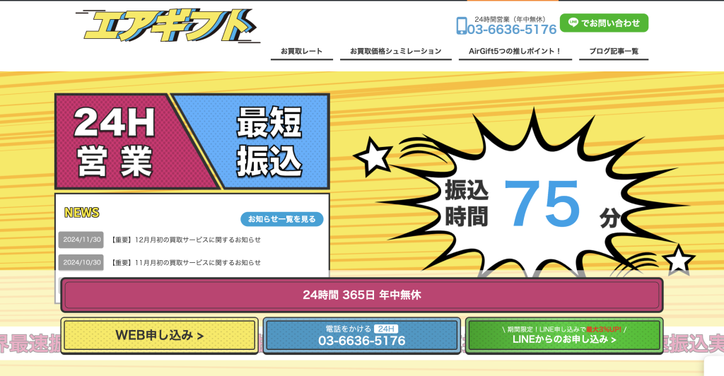 買取サイト エアギフトのサイト紹介